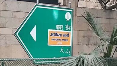 बाबर रोड का बदला नाम, साइन बोर्ड पर चिपकाया अयोध्या मार्ग का स्टिकर