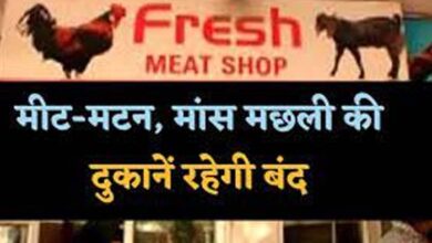 Raipur: शहर में इस तारीख को नहीं होगी मटन-मांस की बिक्री .. Raipur: शहर में इस तारीख को नहीं होगी मटन-मांस की बिक्री ..
