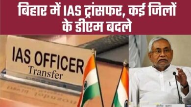 बिहार : सियासी उठापटक के बीच 22 IAS अफसरों के तबादले, कई जिलों के DM बदले बिहार : सियासी उठापटक के बीच 22 IAS अफसरों के तबादले, कई जिलों के DM बदले