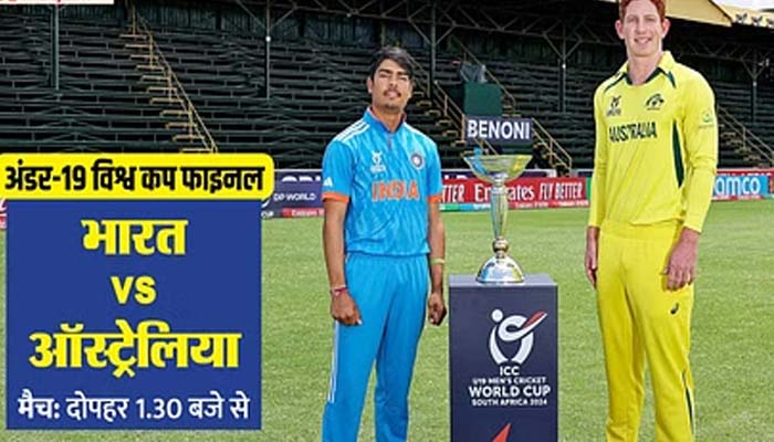 IND vs AUS U19 Final: भारत और ऑस्ट्रेलिया के बीच खेला जाएगा फाइनल IND vs AUS U19 Final: भारत और ऑस्ट्रेलिया के बीच खेला जाएगा फाइनल