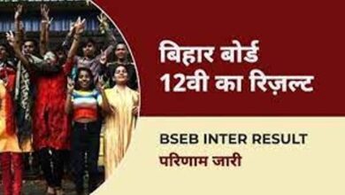 बिहार बोर्ड 12वीं के नतीजे घोषित, यहां करें चेक अपना रिजल्ट बिहार बोर्ड 12वीं के नतीजे घोषित, यहां करें चेक अपना रिजल्ट