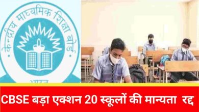 CBSE ने रद्द की छत्तीसगढ़ समेत देशभर के 20 स्कूलों की मान्यता CBSE ने रद्द की छत्तीसगढ़ समेत देशभर के 20 स्कूलों की मान्यता
