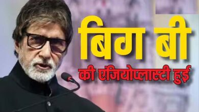 अमिताभ बच्चन की एंजियोप्लास्टी हुई, तबियत बिगड़ने के बाद अस्पताल