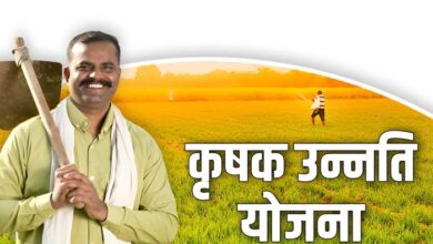 कृषक उन्नति योजना का शुभारंभ आज, किसानों को मिलेगा बड़ा फायदा