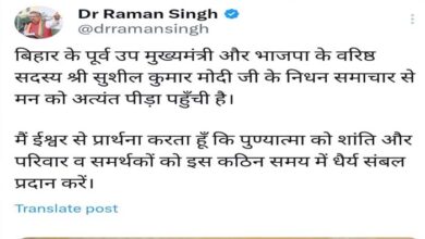 सुशील मोदी के निधन पर डॉ. रमन सिंह ने जताया शोक सुशील मोदी के निधन पर डॉ. रमन सिंह ने जताया शोक
