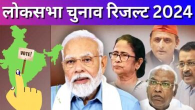 लोकसभा चुनाव परिणाम 2024 कल, नतीजों के बाद कद को लेकर चलेगा खींचतान