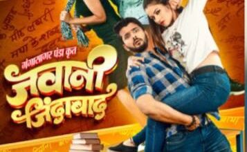 कॉमेडी और रोमांस से भरपूर जवानी जिंदाबाद 23 अगस्त को होगी रिलीज कॉमेडी और रोमांस से भरपूर जवानी जिंदाबाद 23 अगस्त को होगी रिलीज