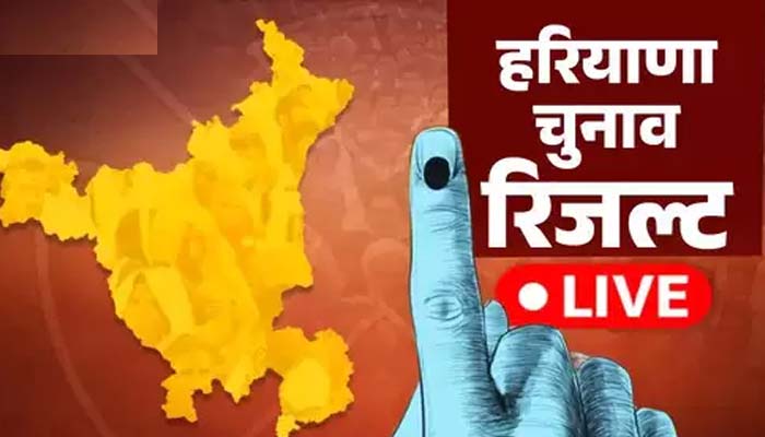 Assembly Election Results : दावों-वादों के बाद अब नतीजे की बारी, J&K- हरियाणा में कौन मारेगा बाजी? Assembly Election Results : दावों-वादों के बाद अब नतीजे की बारी, J&K- हरियाणा में कौन मारेगा बाजी?