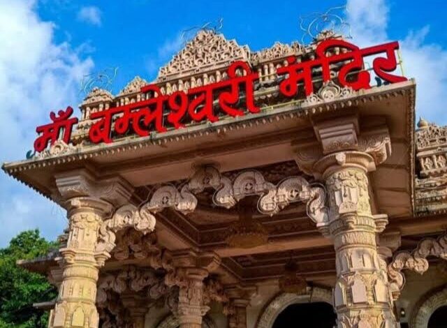 माँ बम्लेश्वरी देवी मंदिर में तीर्थ सुविधा विकास परियोजनाओं के लिए प्रशाद योजना के तहत 48.44 करोड़ की मंजूरी माँ बम्लेश्वरी देवी मंदिर में तीर्थ सुविधा विकास परियोजनाओं के लिए प्रशाद योजना के तहत 48.44 करोड़ की मंजूरी
