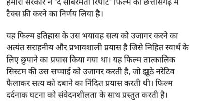 छत्तीसगढ़ में द साबरमती रिपोर्ट फिल्म टैक्स फ्री, सीएम ने की घोषणा