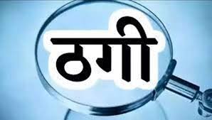तंत्र-मंत्र से पैसों की बारिश कराने के नाम पर 52 लाख की ठगी तंत्र-मंत्र से पैसों की बारिश कराने के नाम पर 52 लाख की ठगी