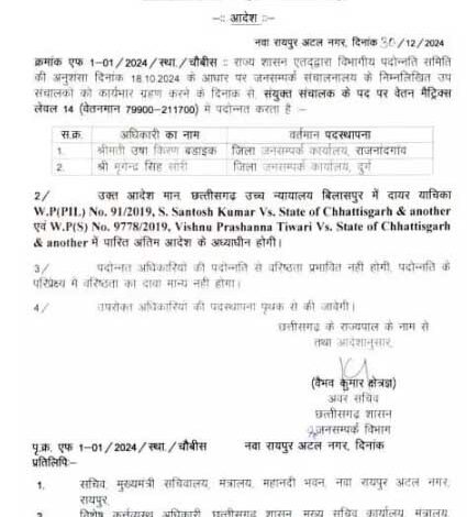 जनसंपर्क में दो सहायक संचालकों को मिली पदोन्नति जनसंपर्क में दो सहायक संचालकों को मिली पदोन्नति