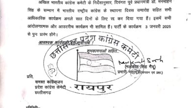 पूर्व पीएम मनमोहन सिंह के निधन पर छग कांग्रेस ने स्थापना दिवस सहित सभी कार्यक्रम किए 7 दिनों के लिए रद्द पूर्व पीएम मनमोहन सिंह के निधन पर छग कांग्रेस ने स्थापना दिवस सहित सभी कार्यक्रम किए 7 दिनों के लिए रद्द