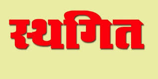 एकलव्य आदर्श आवासीय विद्यालयों की चतुर्थ राष्ट्रीय खेल प्रतियोगिता अपरिहार्य कारणों से स्थगित एकलव्य आदर्श आवासीय विद्यालयों की चतुर्थ राष्ट्रीय खेल प्रतियोगिता अपरिहार्य कारणों से स्थगित