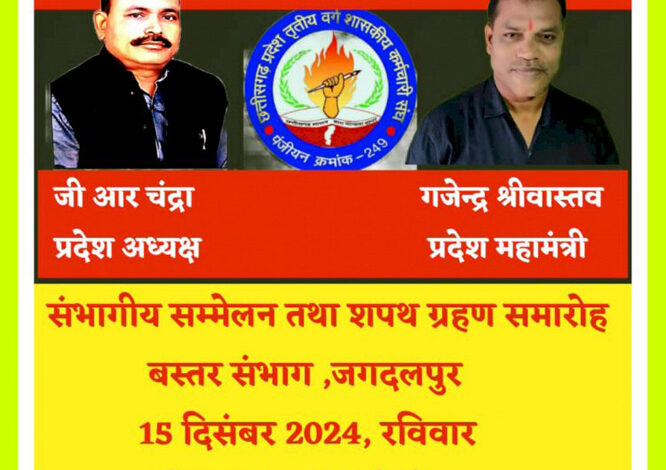 तृतीय वर्ग कर्मचारी संघ का बस्तर संभागीय सम्मेलन 15 दिसंबर को तृतीय वर्ग कर्मचारी संघ का बस्तर संभागीय सम्मेलन 15 दिसंबर को
