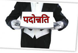 2012 बैच के 8 आईएएस अफसरों को मिला पदोन्नति, एक को प्रोफॉर्मा पदोन्नति 2012 बैच के 8 आईएएस अफसरों को मिला पदोन्नति, एक को प्रोफॉर्मा पदोन्नति