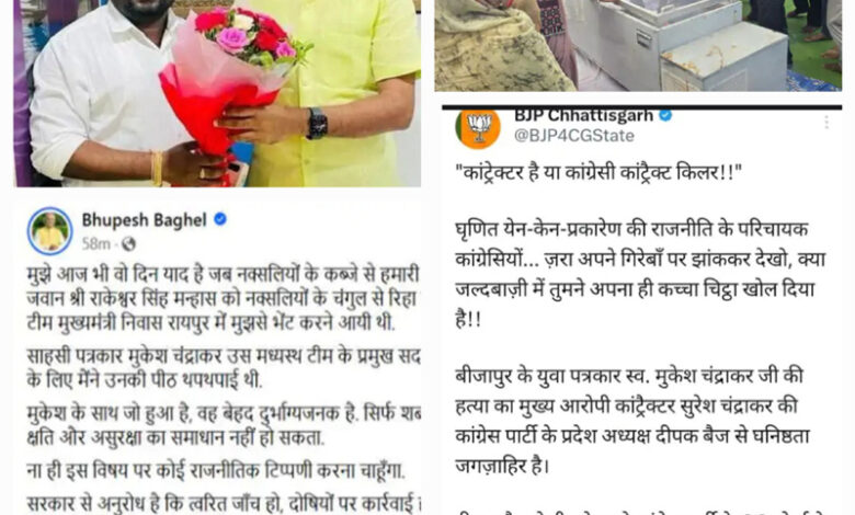 पत्रकार मुकेश की हत्याकांड के बाद भाजपा-कांग्रेस के बीच आरोप-प्रत्यारोप का दौर हुआ शुरू पत्रकार मुकेश की हत्याकांड के बाद भाजपा-कांग्रेस के बीच आरोप-प्रत्यारोप का दौर हुआ शुरू