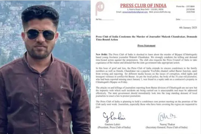 पत्रकार मुकेश चंद्राकर की हत्या को लेकर प्रेस क्लब ऑफ इंडिया ने की कड़ी निंदा पत्रकार मुकेश चंद्राकर की हत्या को लेकर प्रेस क्लब ऑफ इंडिया ने की कड़ी निंदा
