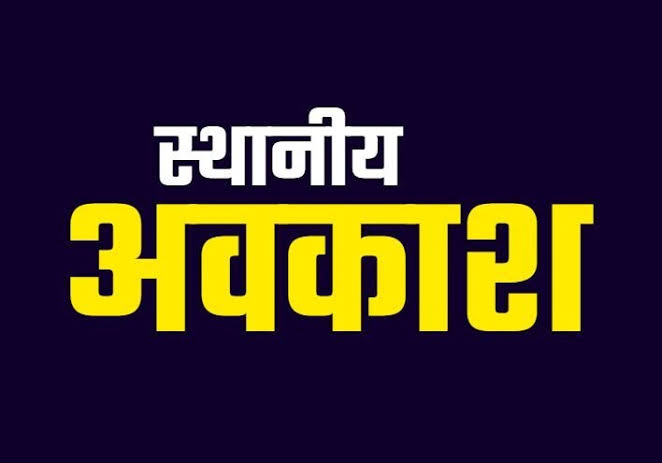स्थानीय अवकाश इस दिन रहेगा,सामान्य प्रशासन विभाग ने जारी किया आदेश स्थानीय अवकाश इस दिन रहेगा,सामान्य प्रशासन विभाग ने जारी किया आदेश