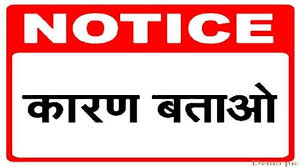 अनुशासनहीनता मामले में कारण बताओ नोटिस अनुशासनहीनता मामले में कारण बताओ नोटिस