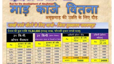 16 लाख के ईनामी अबूझमाड़ हाफ मैराथन का आयोजन 2 मार्च को,ऑनलाईन पंजीयन हुआ शुरू 16 लाख के ईनामी अबूझमाड़ हाफ मैराथन का आयोजन 2 मार्च को,ऑनलाईन पंजीयन हुआ शुरू