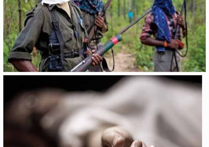 नक्सलियों ने धारदार हथियार से एक ग्रामीण की गला रेतकर हत्या कर दी नक्सलियों ने धारदार हथियार से एक ग्रामीण की गला रेतकर हत्या कर दी