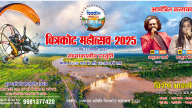 दो दिवसीय चित्रकोट महोत्सव का आयोजन 24 व 25 फरवरी को