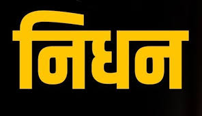 वरिष्ठ अधिवक्ता आनंद कुमार शर्मा का निधन वरिष्ठ अधिवक्ता आनंद कुमार शर्मा का निधन
