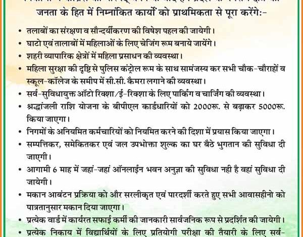 नगरीय निकाय चुनाव के लिए कांग्रेस ने जारी किया घोषणा पत्र, लोक-लुभावन वादें नगरीय निकाय चुनाव के लिए कांग्रेस ने जारी किया घोषणा पत्र, लोक-लुभावन वादें
