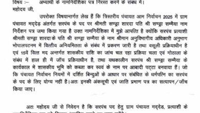 मद्देड सरपंच पर चल रहे जांच का हवाला देकर उसकी पत्नी का नामांकन निरस्त करने की गई शिकायत