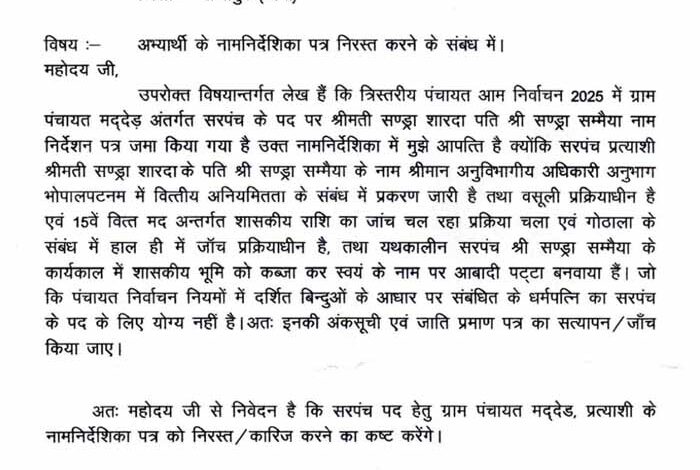 मद्देड सरपंच पर चल रहे जांच का हवाला देकर उसकी पत्नी का नामांकन निरस्त करने की गई शिकायत मद्देड सरपंच पर चल रहे जांच का हवाला देकर उसकी पत्नी का नामांकन निरस्त करने की गई शिकायत