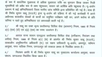 गलत तरीके से मुआवजा वितरण मामले में जगदलपुर नगर निगम आयुक्त निर्भय कुमार साहू निलंबित गलत तरीके से मुआवजा वितरण मामले में जगदलपुर नगर निगम आयुक्त निर्भय कुमार साहू निलंबित