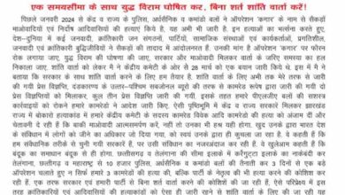 नक्सलियों के केंद्रीय कमेटी ने पुन: पर्चा जारी कर बिना शर्त के युद्ध विराम घोषित कर शांतिवार्ता की पेशकश