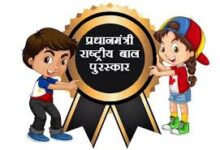 प्रधानमंत्री राष्ट्रीय बाल पुरस्कार 2025 के लिए नामांकन शुरू, अंतिम तिथि 31 जुलाई