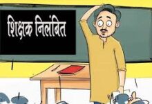 ड्यूटी में लापरवाही बरतने वाला सहायक शिक्षक निलंबित