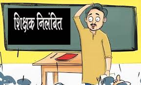ड्यूटी में लापरवाही बरतने वाला सहायक शिक्षक निलंबित ड्यूटी में लापरवाही बरतने वाला सहायक शिक्षक निलंबित
