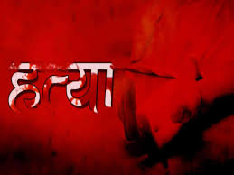 छोटे ने शादी नहीं कराने से नाराज होकर कर दी बड़े भाई हत्या