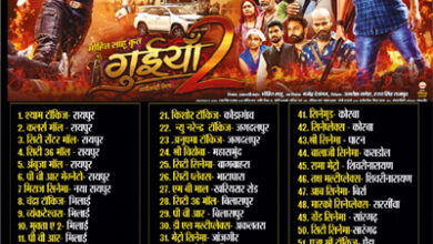 नशे के खिलाफ निर्णायक लड़ाई है गुईयाँ- 2, प्रदेश के 59 सिनेमाघरों में कल होगी रिलीज