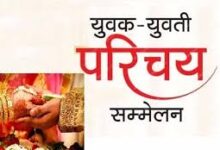 छत्तीसगढ़ प्रांतीय अग्रवाल संगठन का ऑनलाइन विवाह योग्य युवक युवतियों का परिचय सम्मेलन 25- 26 मई को