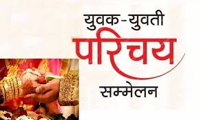 छत्तीसगढ़ प्रांतीय अग्रवाल संगठन का ऑनलाइन विवाह योग्य युवक युवतियों का परिचय सम्मेलन 25- 26 मई को