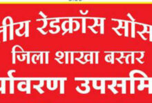 रेड क्रॉस सोसाइटी बस्तर जिले की पर्यावरण उप समिति का गठन कल