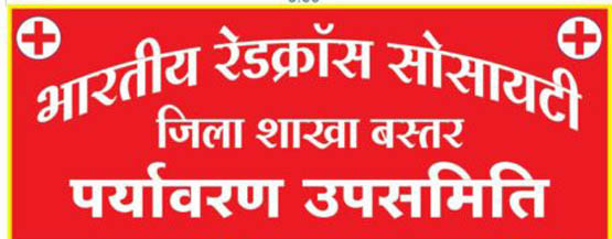 रेड क्रॉस सोसाइटी बस्तर जिले की पर्यावरण उप समिति का गठन कल रेड क्रॉस सोसाइटी बस्तर जिले की पर्यावरण उप समिति का गठन कल