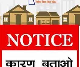 पीएम आवास में उदासीनता एवं लापरवाही बरतने पर 11 ग्राम पंचायत सचिवों को मीटिंग में ही कारण बताओ नोटिस जारी