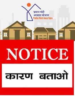 पीएम आवास में उदासीनता एवं लापरवाही बरतने पर 11 ग्राम पंचायत सचिवों को मीटिंग में ही कारण बताओ नोटिस जारी पीएम आवास में उदासीनता एवं लापरवाही बरतने पर 11 ग्राम पंचायत सचिवों को मीटिंग में ही कारण बताओ नोटिस जारी
