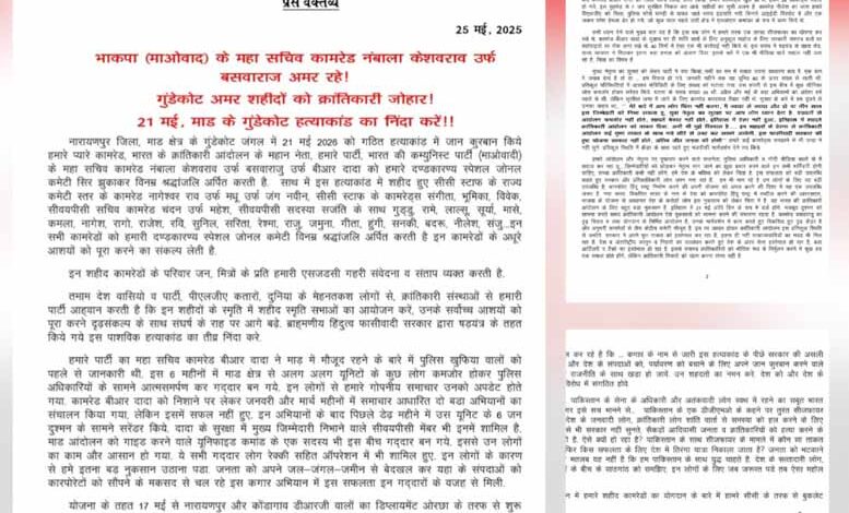नक्सलियों ने पर्चा जारी कर बताया अबूझमाड़ मुठभेड़ में 27 नहीं 28 नक्सली मारे गये, 7 जिंदा बचे नक्सलियों ने पर्चा जारी कर बताया अबूझमाड़ मुठभेड़ में 27 नहीं 28 नक्सली मारे गये, 7 जिंदा बचे