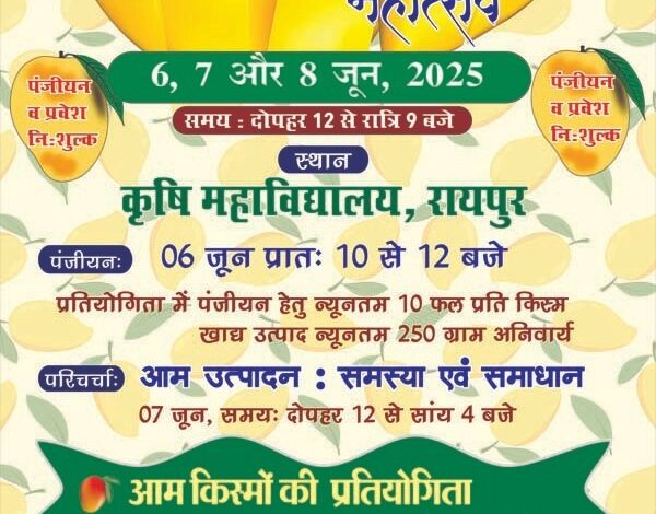 कृषि विवि में तीन दिवसीय राष्ट्रीय आम महोत्सव 6 जून से