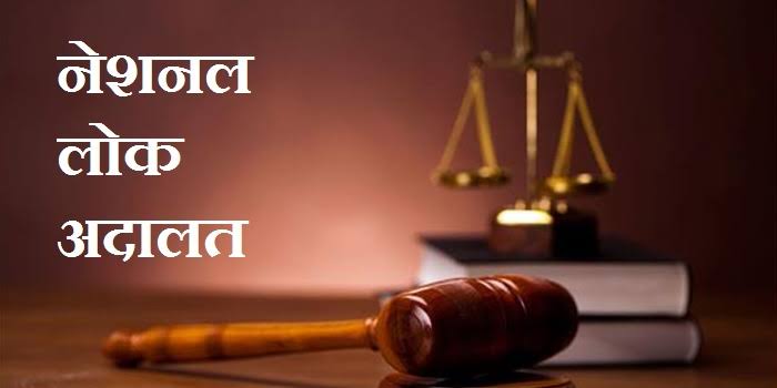 नेशनल लोक अदालत 10 को नेशनल लोक अदालत 10 को