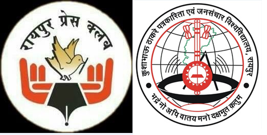 कुशाभाऊ ठाकरे पत्रकारिता विवि और रायपुर प्रेस क्लब के संयुक्त तत्वावधान में 8 जून को मार्गदर्शन शिविर कुशाभाऊ ठाकरे पत्रकारिता विवि और रायपुर प्रेस क्लब के संयुक्त तत्वावधान में 8 जून को मार्गदर्शन शिविर