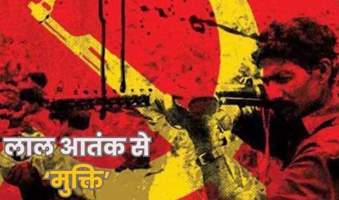 बस्तर जिला नक्सल प्रभावित-एलडब्ल्यूई जिलों की सूची से बाहर हाेकर सामान्य जिला बना बस्तर जिला नक्सल प्रभावित-एलडब्ल्यूई जिलों की सूची से बाहर हाेकर सामान्य जिला बना