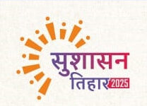 सुशासन तिहार : आयुक्त ने आवेदनों का निराकरण कराने अपर आयुक्तों की 2-2 जोन के लिए लगाई ड्यूटी